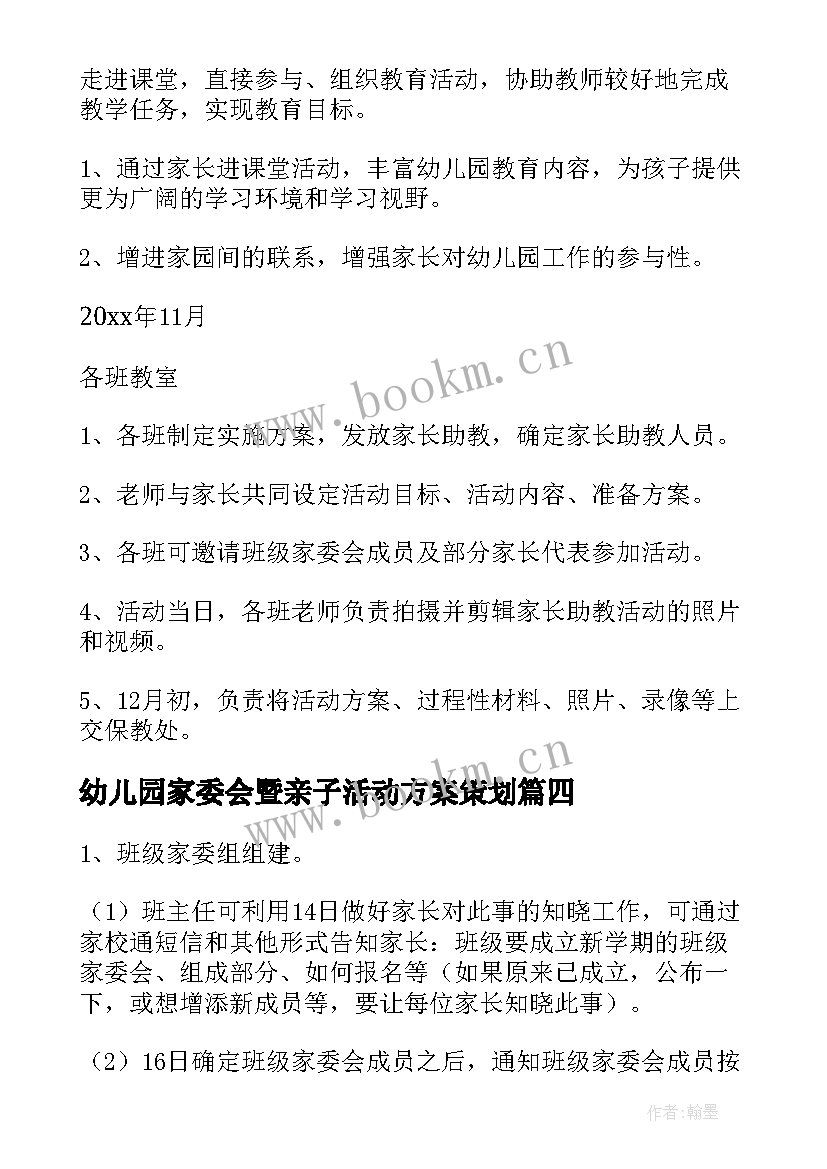 2023年幼儿园家委会暨亲子活动方案策划(优秀5篇)