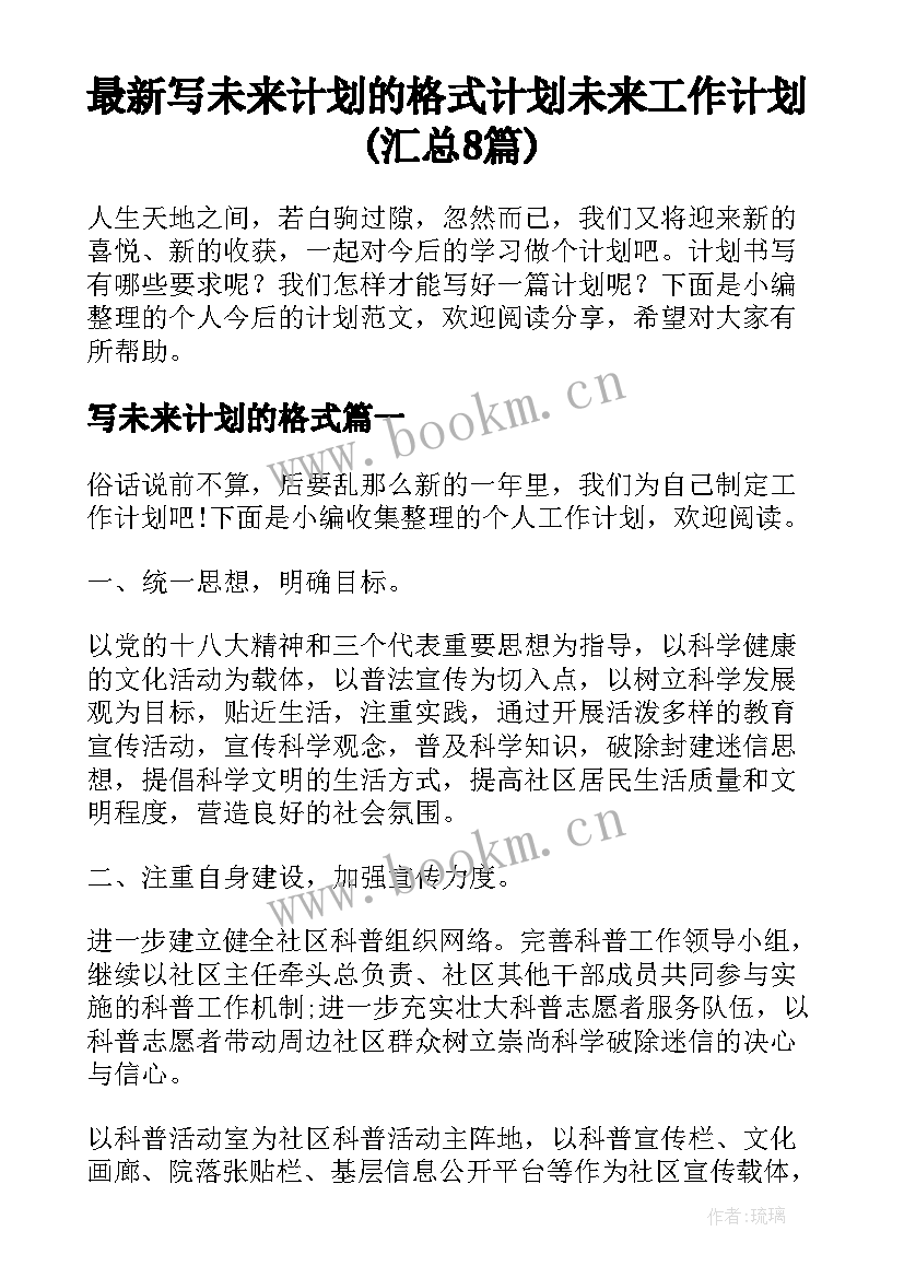 最新写未来计划的格式 计划未来工作计划(汇总8篇)