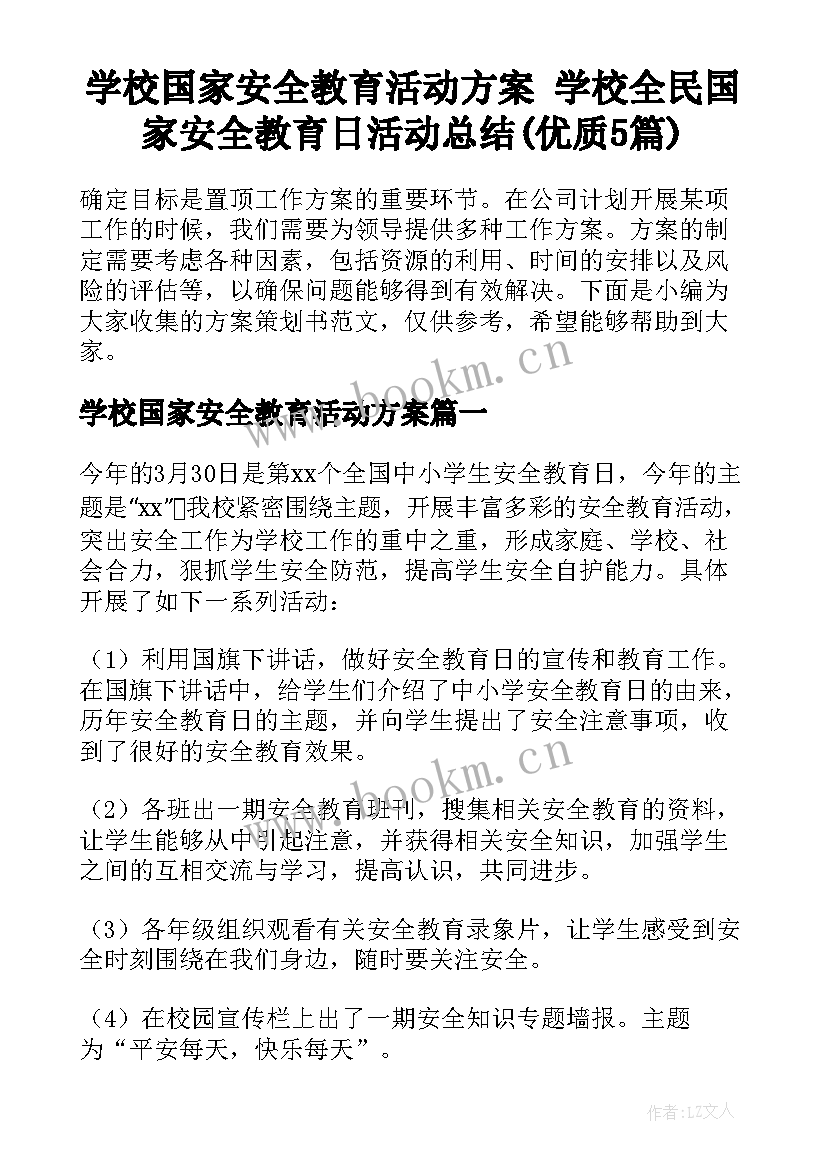 学校国家安全教育活动方案 学校全民国家安全教育日活动总结(优质5篇)