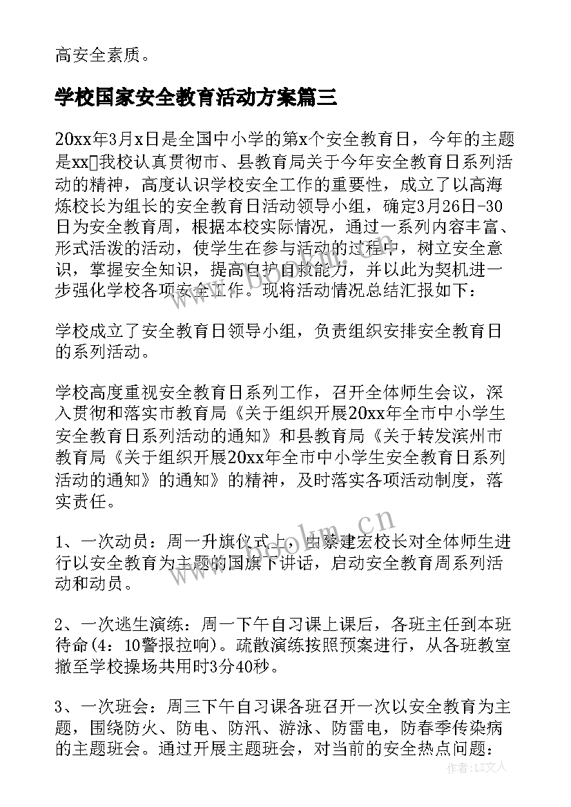 学校国家安全教育活动方案 学校全民国家安全教育日活动总结(优质5篇)