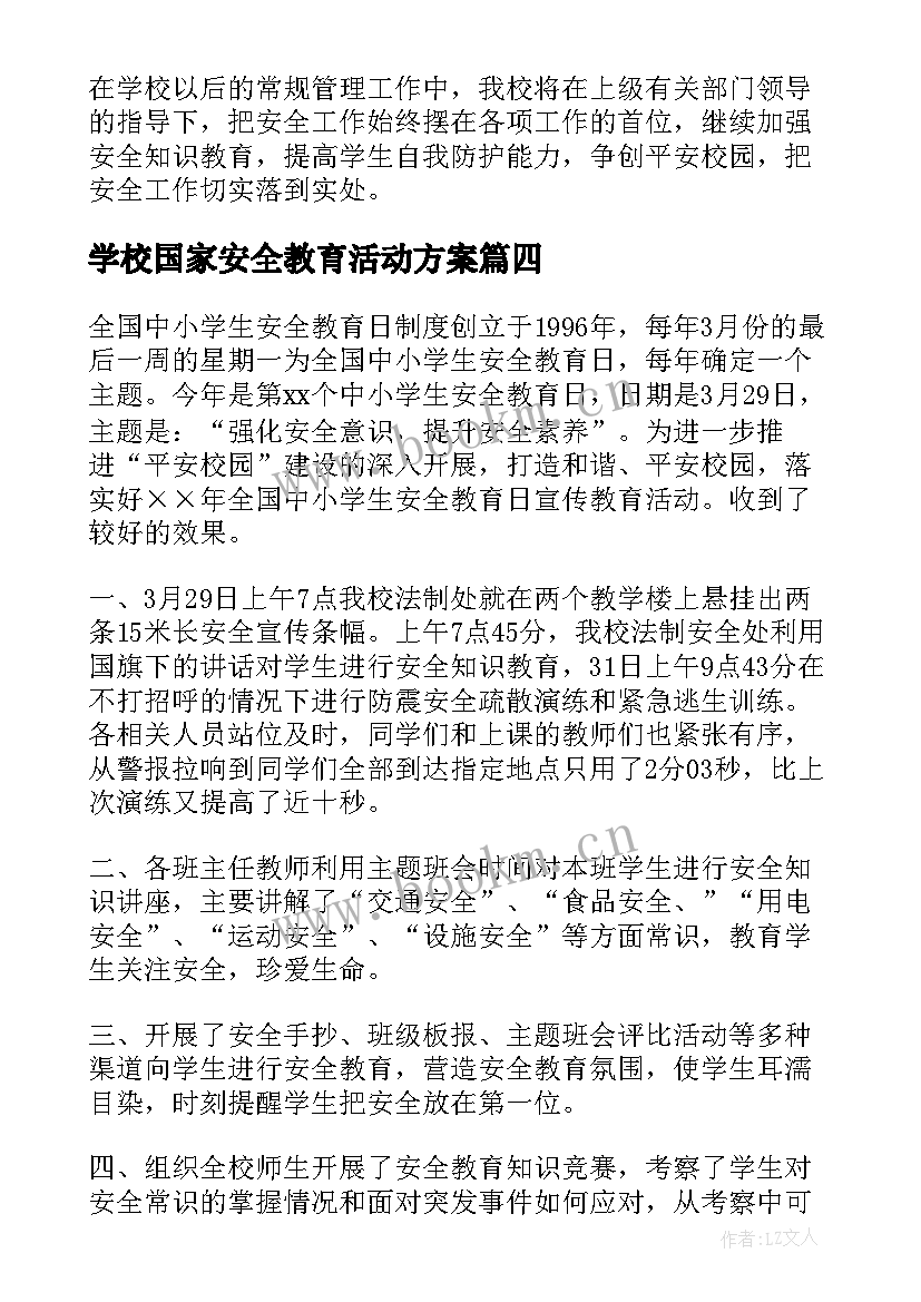 学校国家安全教育活动方案 学校全民国家安全教育日活动总结(优质5篇)