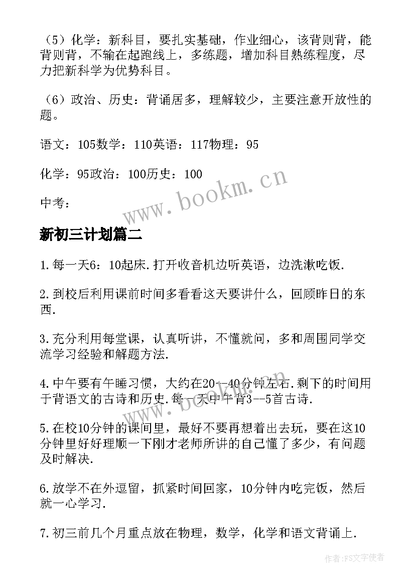 2023年新初三计划 初三学习计划(优质7篇)