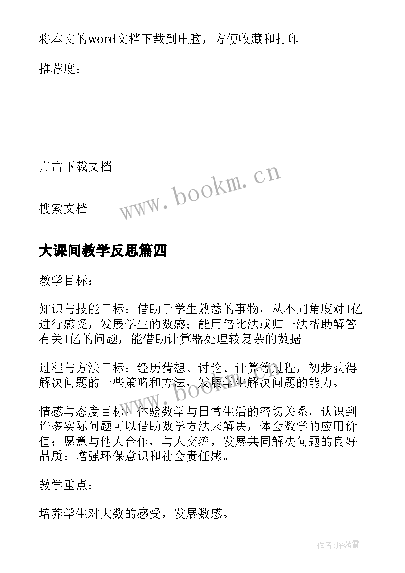 最新大课间教学反思 谁的本领大课文教学反思(精选5篇)