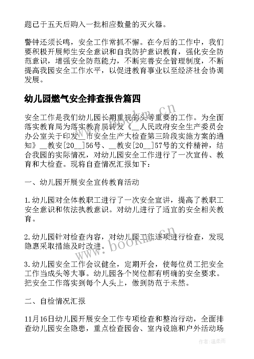 幼儿园燃气安全排查报告(汇总10篇)