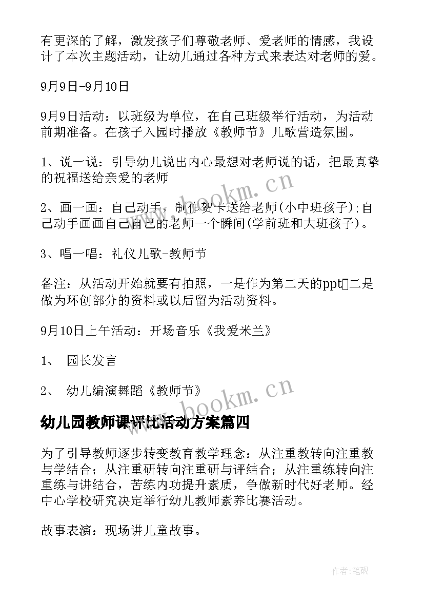 幼儿园教师课评比活动方案 幼儿园教师活动方案(汇总9篇)