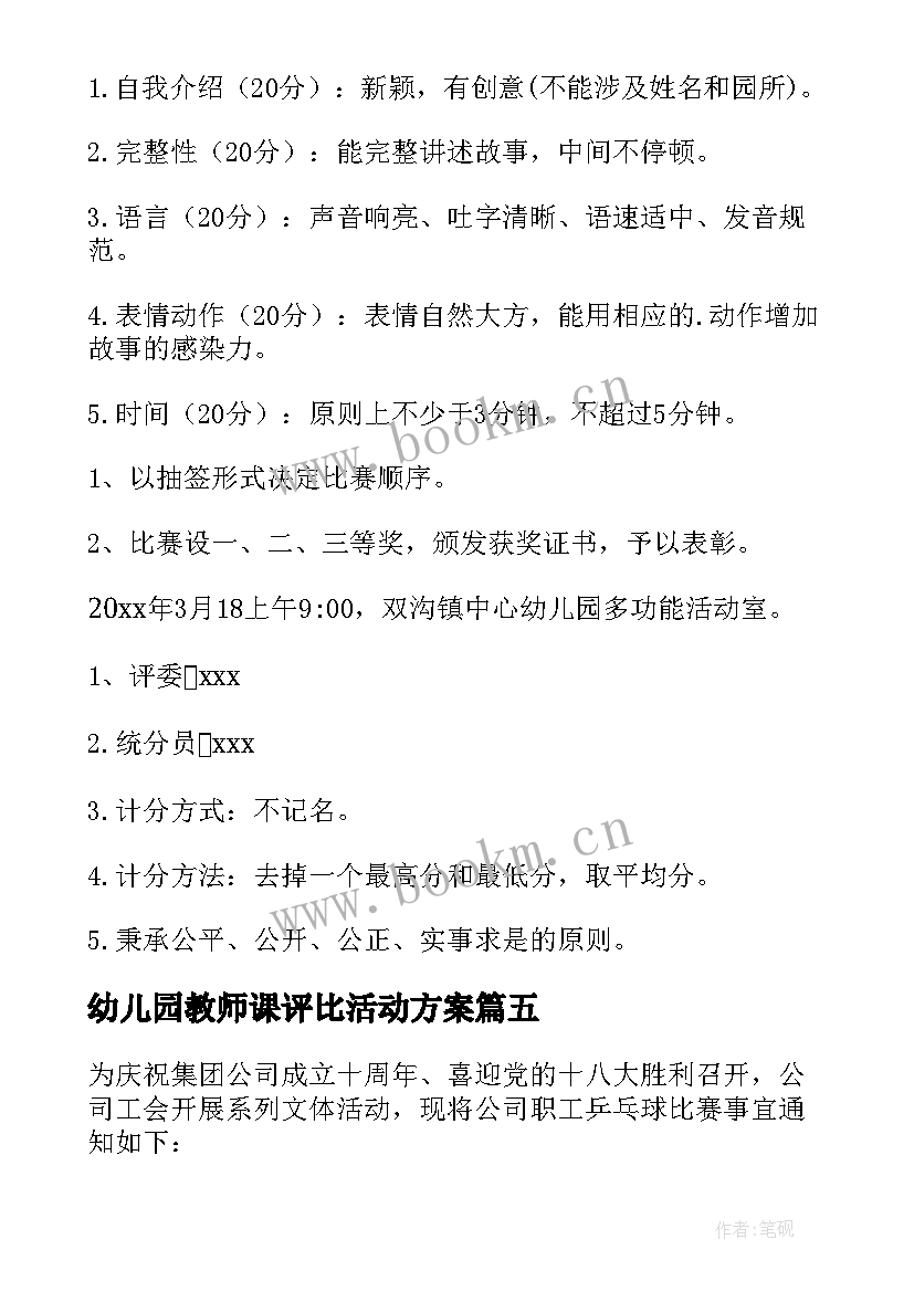 幼儿园教师课评比活动方案 幼儿园教师活动方案(汇总9篇)