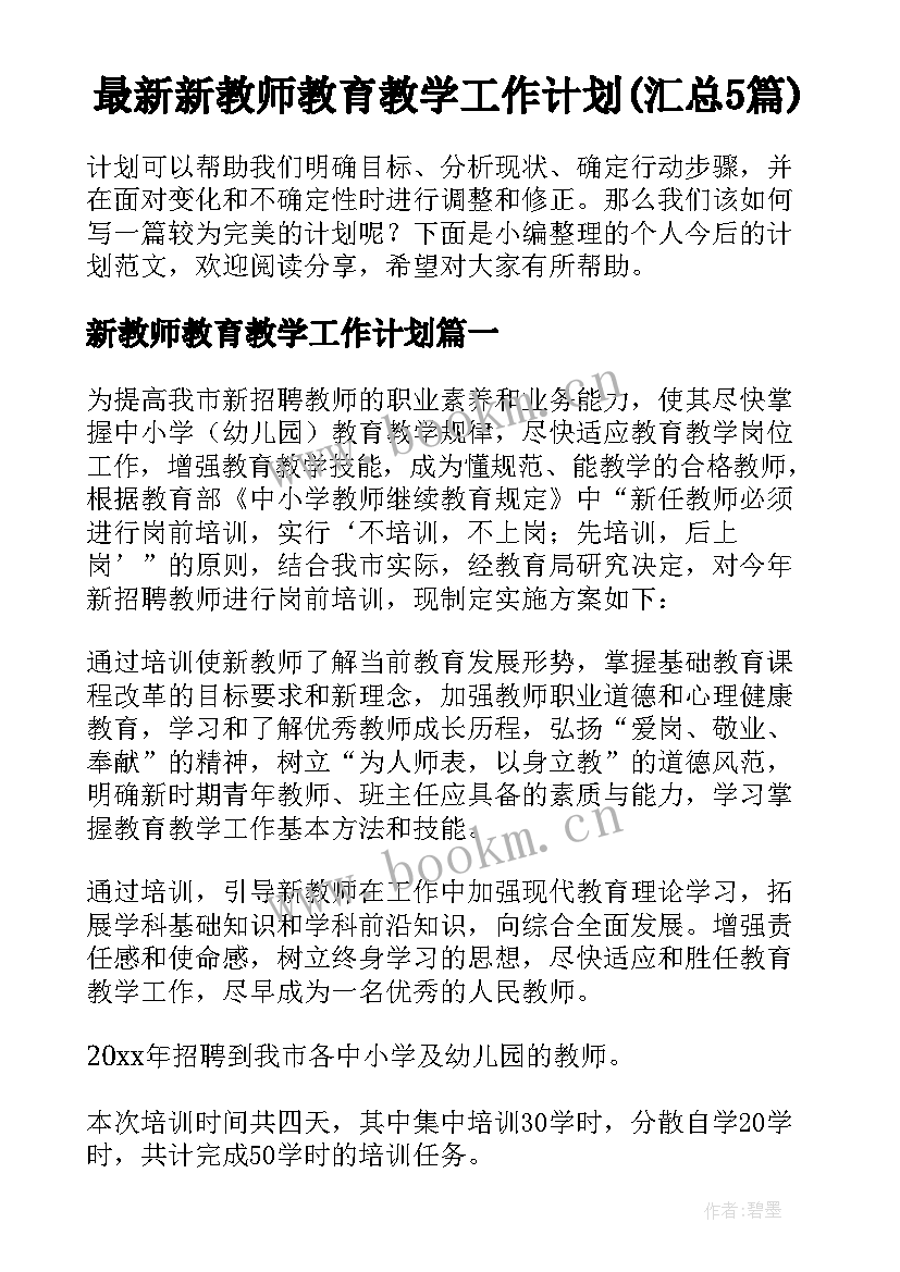 最新新教师教育教学工作计划(汇总5篇)