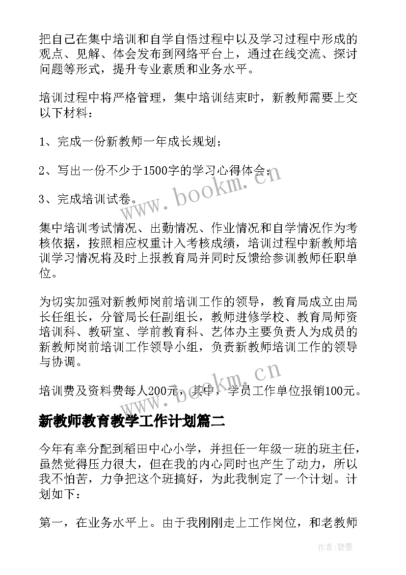 最新新教师教育教学工作计划(汇总5篇)