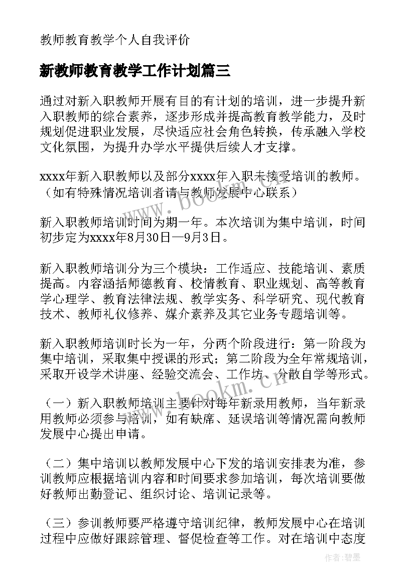 最新新教师教育教学工作计划(汇总5篇)