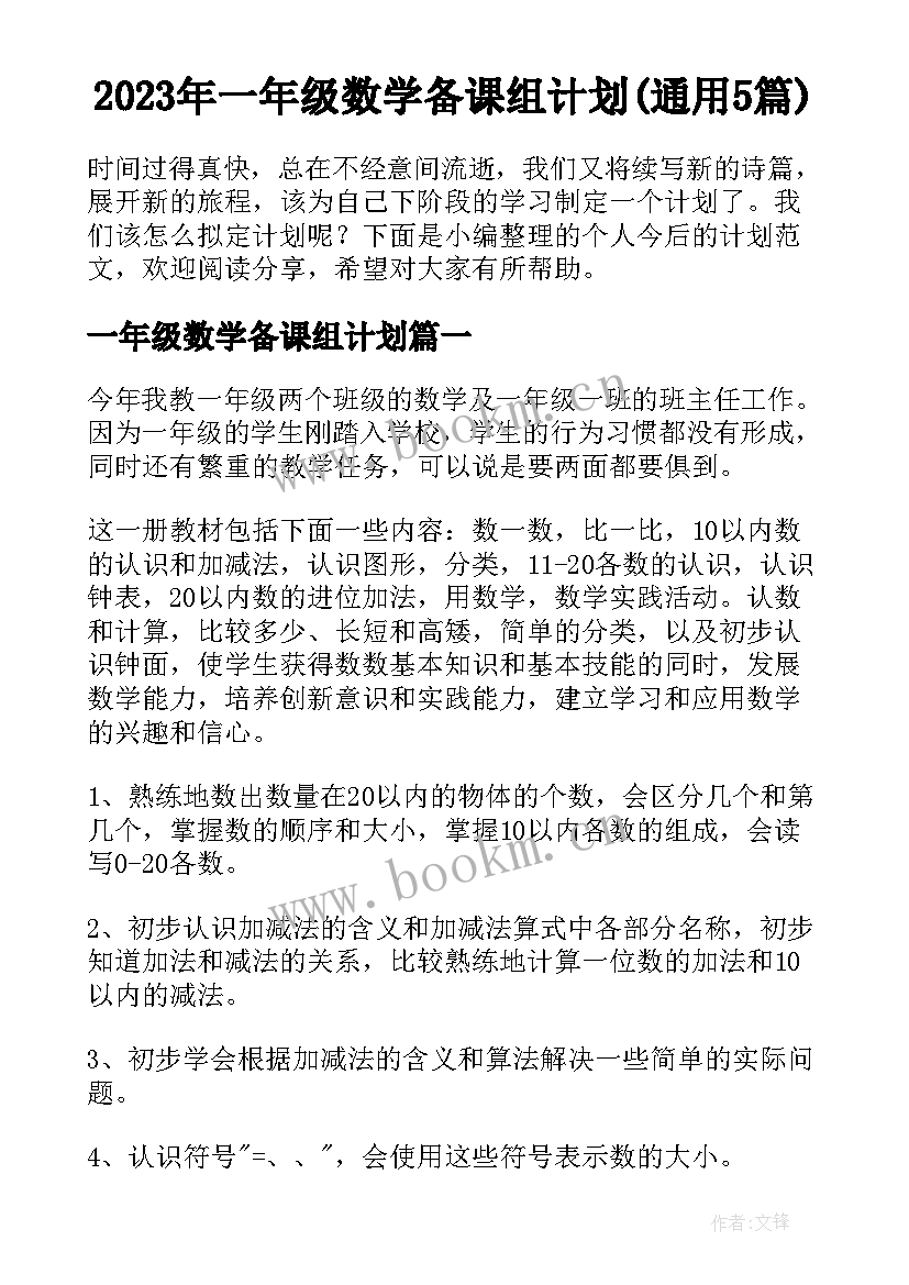 2023年一年级数学备课组计划(通用5篇)