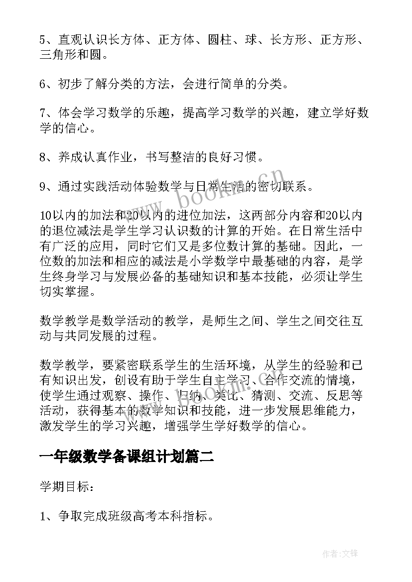 2023年一年级数学备课组计划(通用5篇)