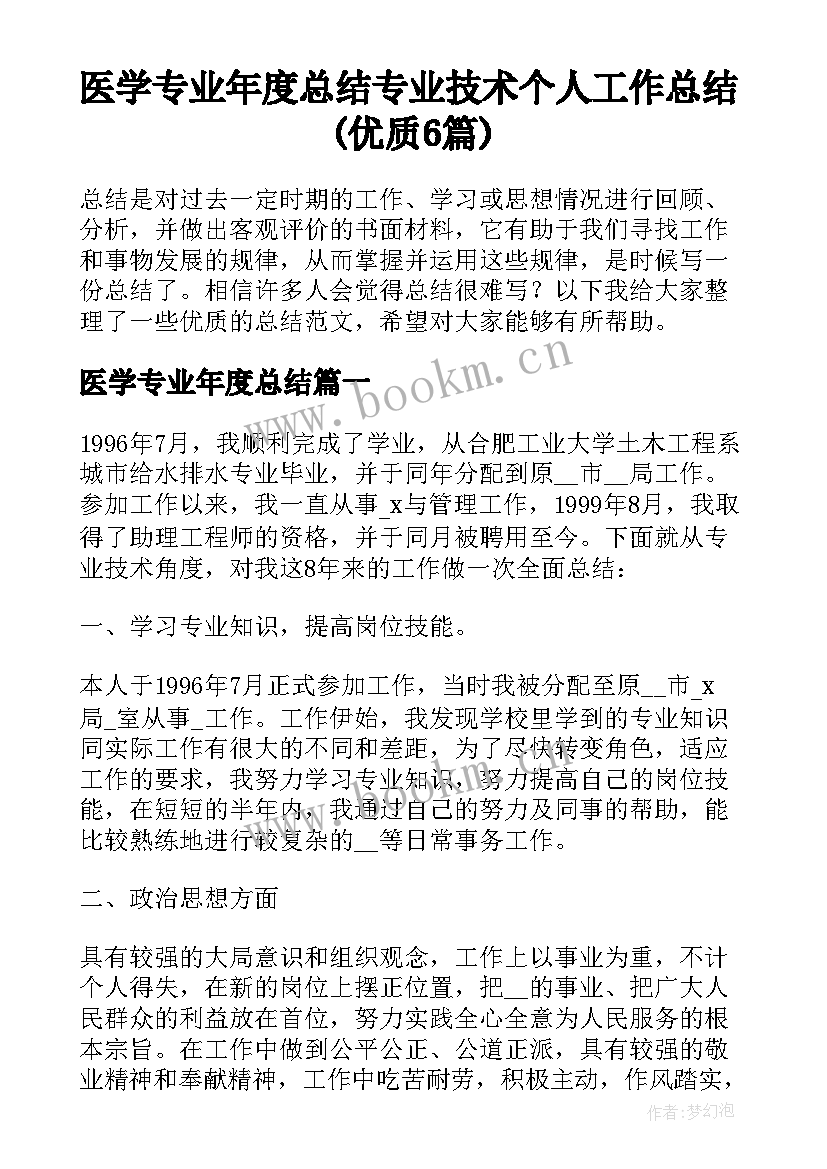 医学专业年度总结 专业技术个人工作总结(优质6篇)