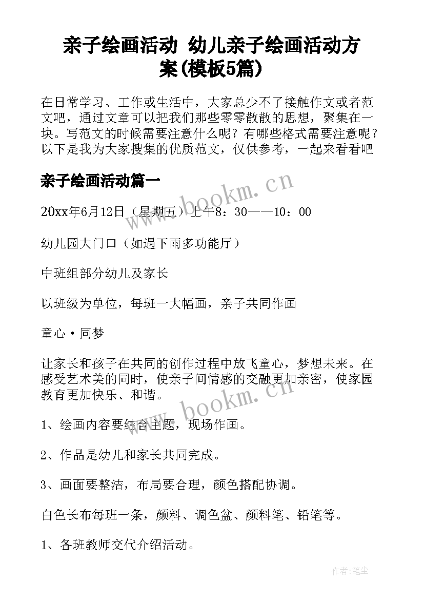 亲子绘画活动 幼儿亲子绘画活动方案(模板5篇)