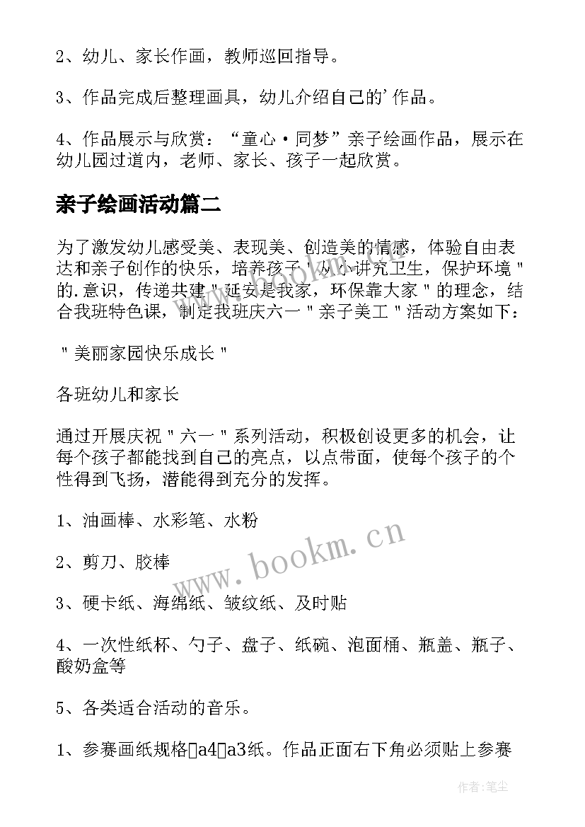 亲子绘画活动 幼儿亲子绘画活动方案(模板5篇)