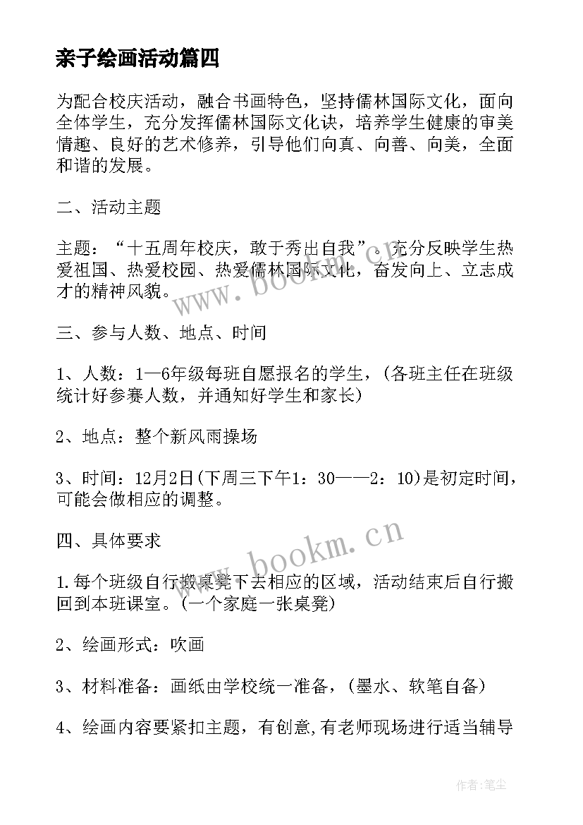 亲子绘画活动 幼儿亲子绘画活动方案(模板5篇)