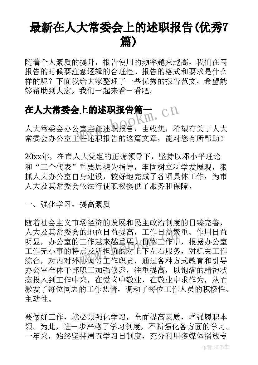 最新在人大常委会上的述职报告(优秀7篇)