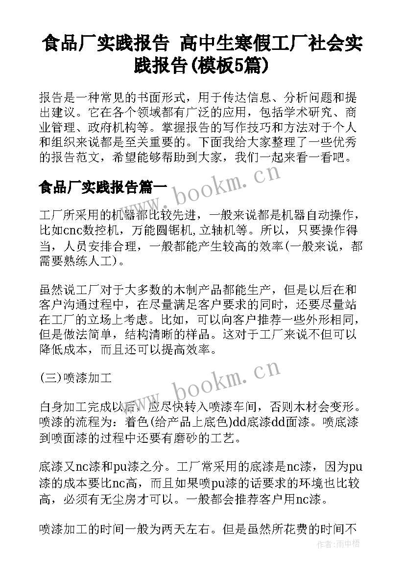 食品厂实践报告 高中生寒假工厂社会实践报告(模板5篇)