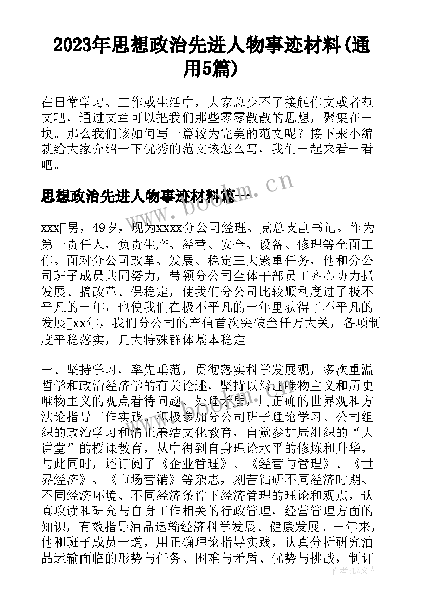 2023年思想政治先进人物事迹材料(通用5篇)