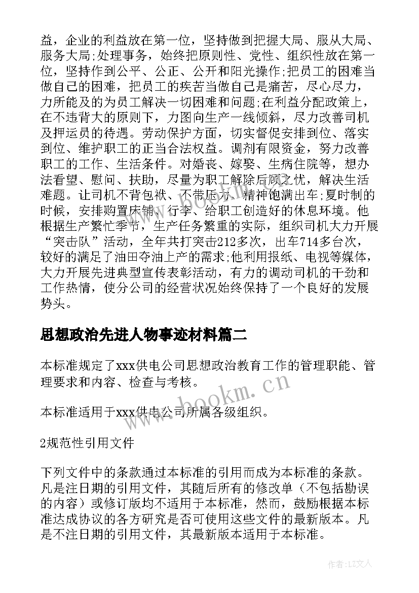 2023年思想政治先进人物事迹材料(通用5篇)