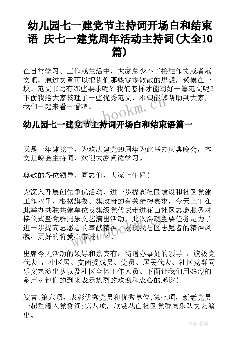 幼儿园七一建党节主持词开场白和结束语 庆七一建党周年活动主持词(大全10篇)