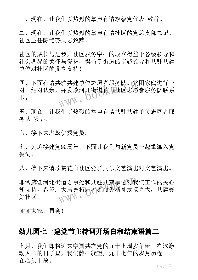 幼儿园七一建党节主持词开场白和结束语 庆七一建党周年活动主持词(大全10篇)