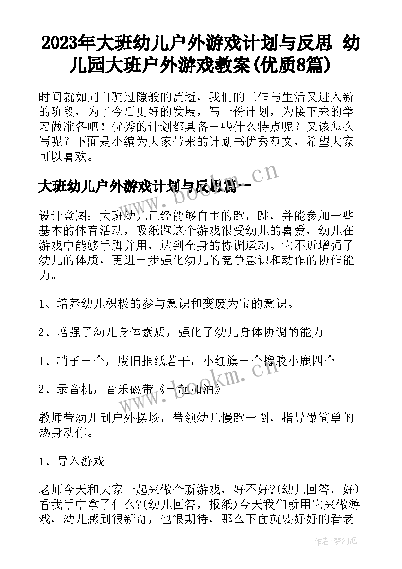 2023年大班幼儿户外游戏计划与反思 幼儿园大班户外游戏教案(优质8篇)