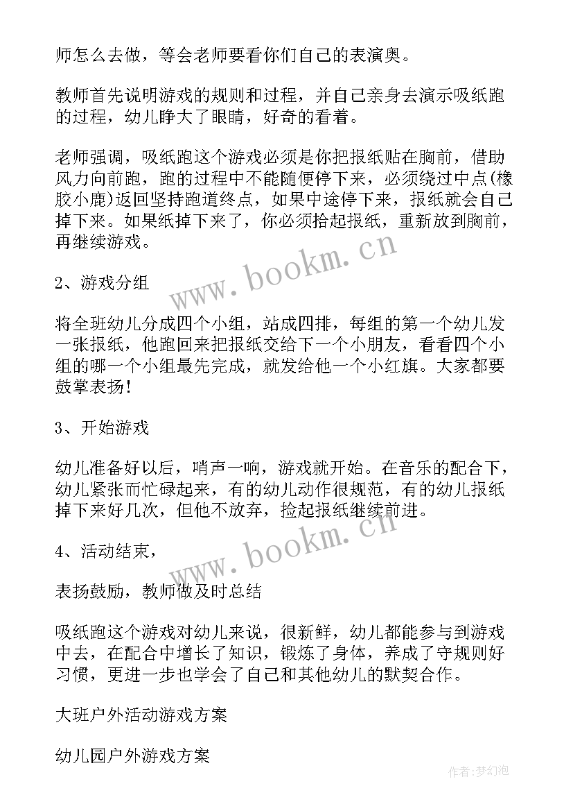 2023年大班幼儿户外游戏计划与反思 幼儿园大班户外游戏教案(优质8篇)