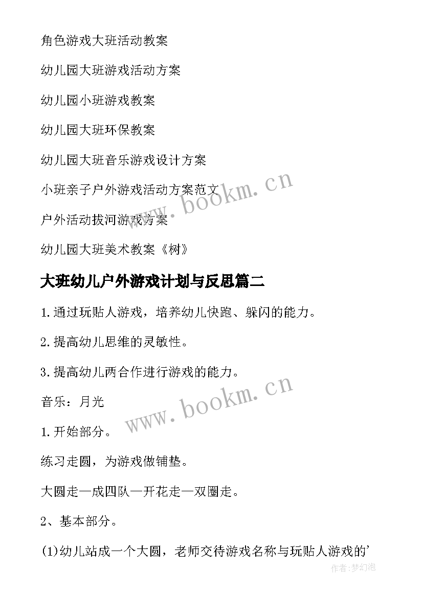 2023年大班幼儿户外游戏计划与反思 幼儿园大班户外游戏教案(优质8篇)