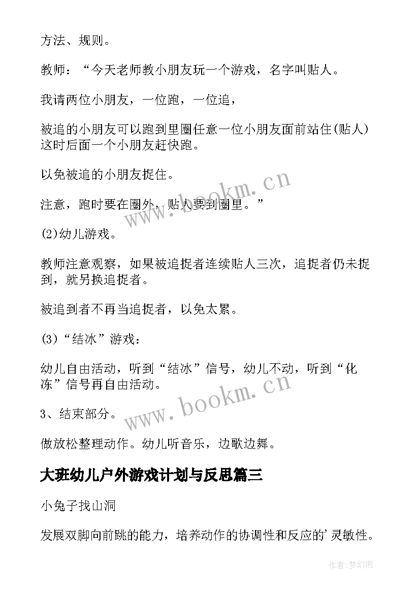 2023年大班幼儿户外游戏计划与反思 幼儿园大班户外游戏教案(优质8篇)