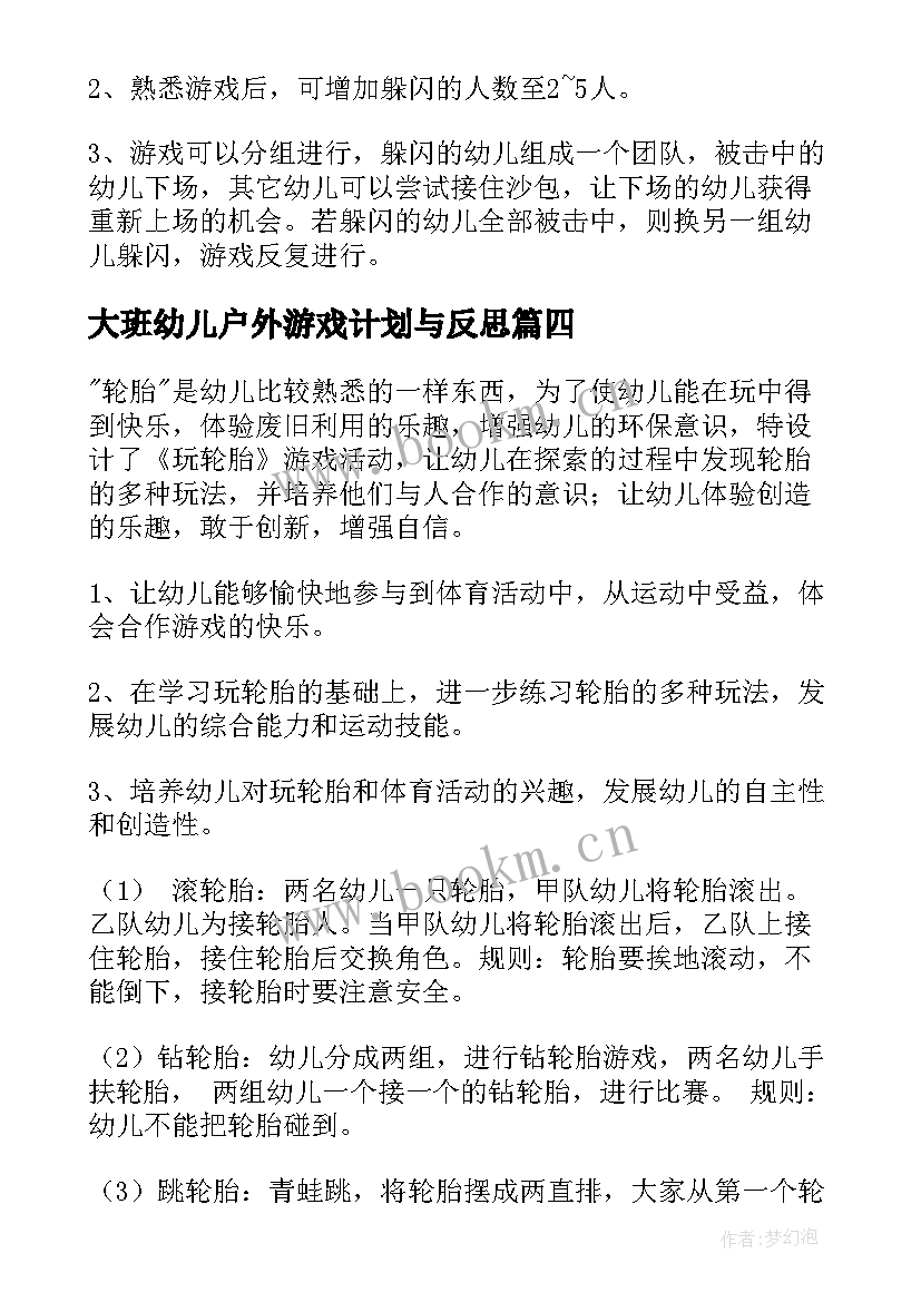 2023年大班幼儿户外游戏计划与反思 幼儿园大班户外游戏教案(优质8篇)