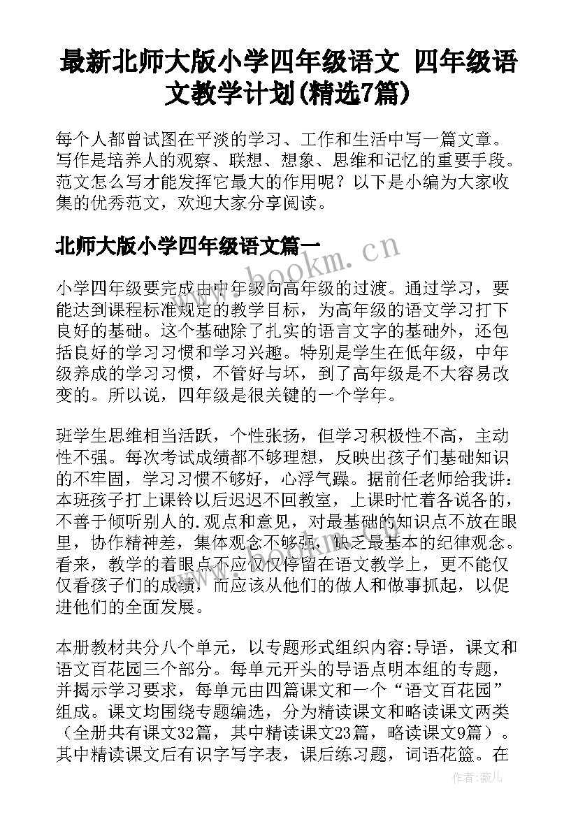 最新北师大版小学四年级语文 四年级语文教学计划(精选7篇)