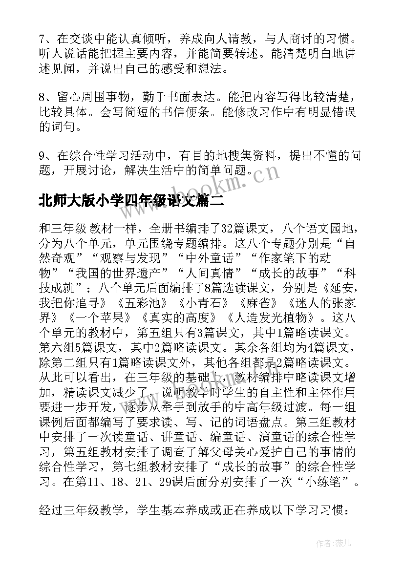 最新北师大版小学四年级语文 四年级语文教学计划(精选7篇)