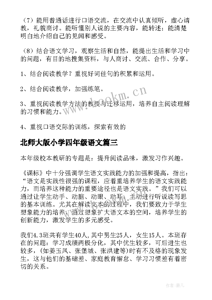 最新北师大版小学四年级语文 四年级语文教学计划(精选7篇)