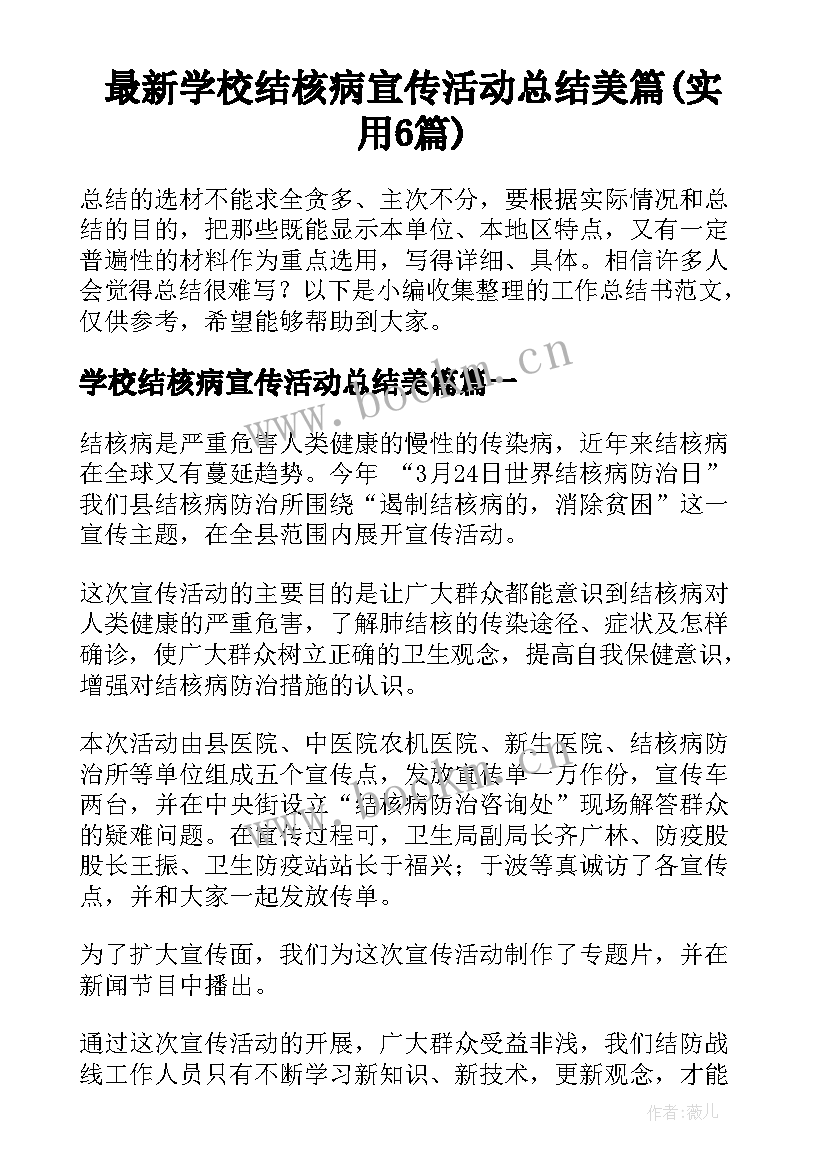 最新学校结核病宣传活动总结美篇(实用6篇)