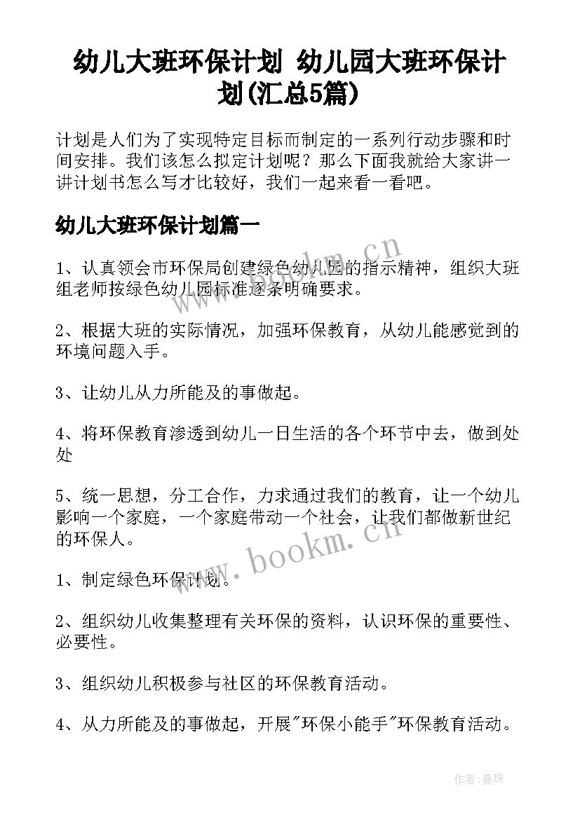 幼儿大班环保计划 幼儿园大班环保计划(汇总5篇)