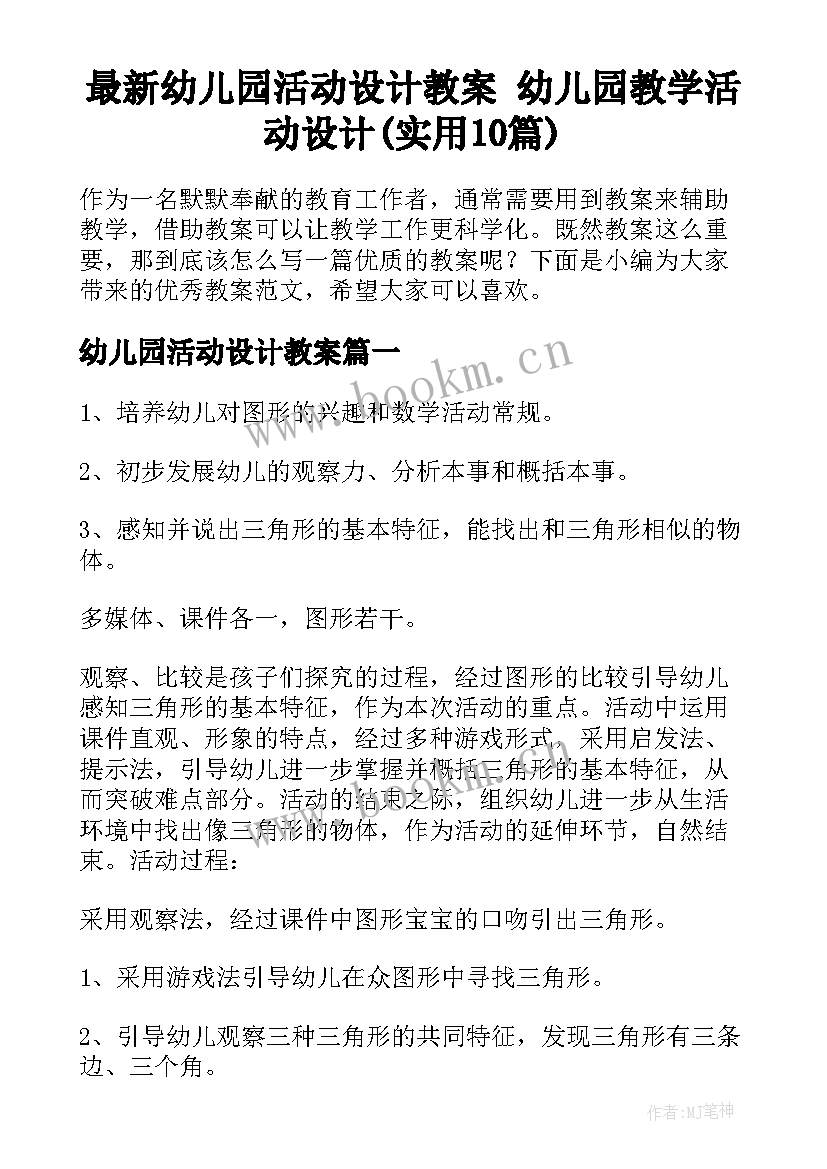 最新幼儿园活动设计教案 幼儿园教学活动设计(实用10篇)