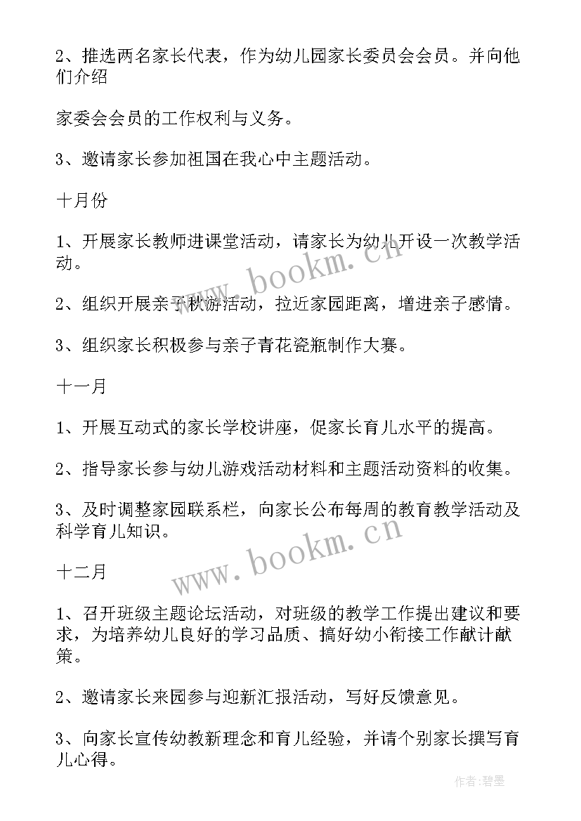 幼儿园大班上期家长工作计划表(优秀6篇)