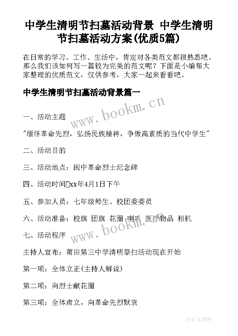 中学生清明节扫墓活动背景 中学生清明节扫墓活动方案(优质5篇)