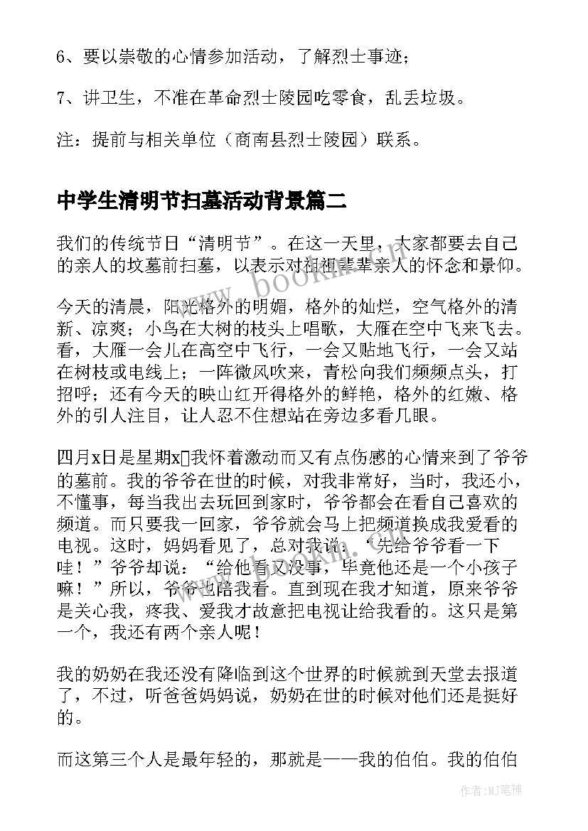 中学生清明节扫墓活动背景 中学生清明节扫墓活动方案(优质5篇)