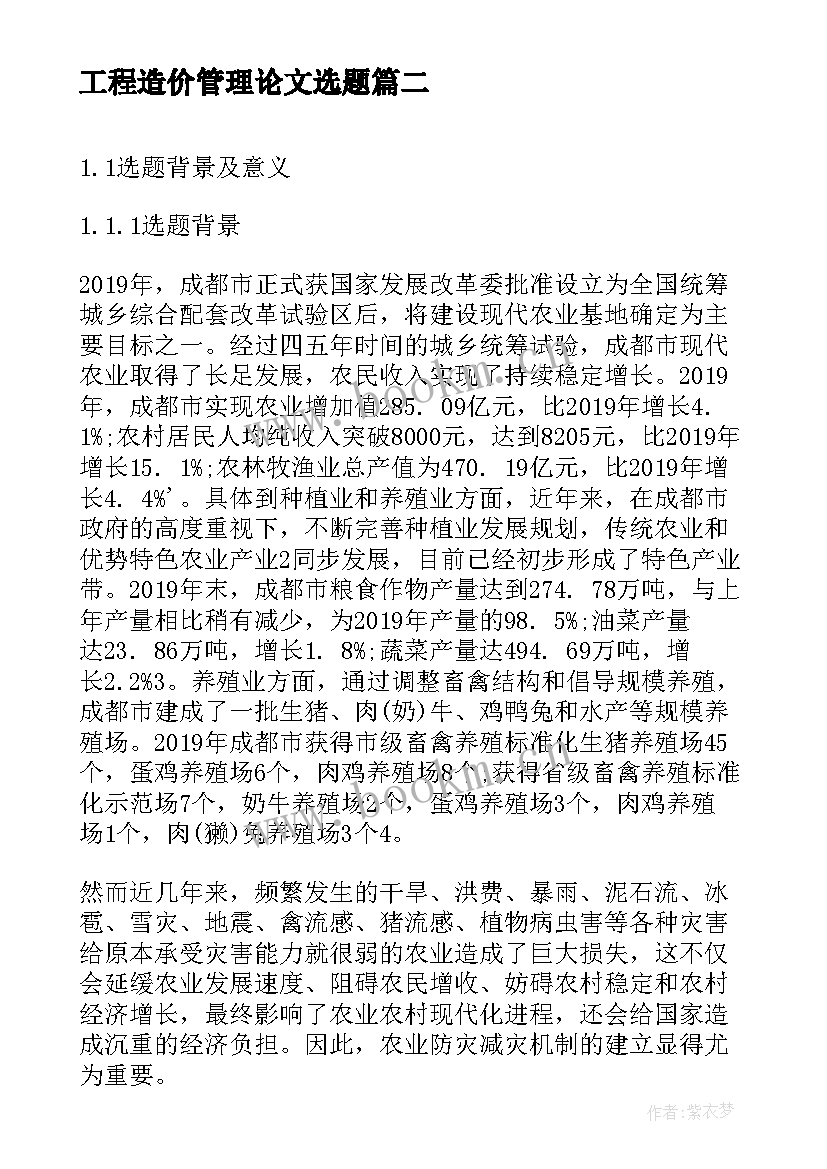 2023年工程造价管理论文选题 工商管理毕业论文开题报告(精选5篇)