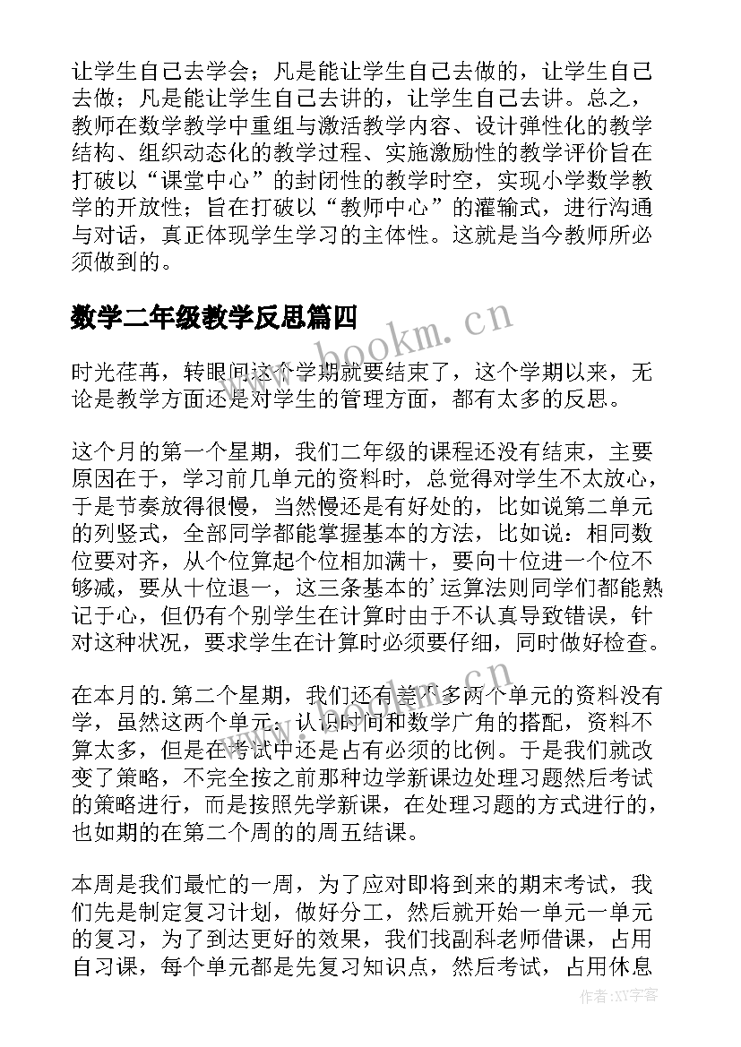 最新数学二年级教学反思(精选8篇)