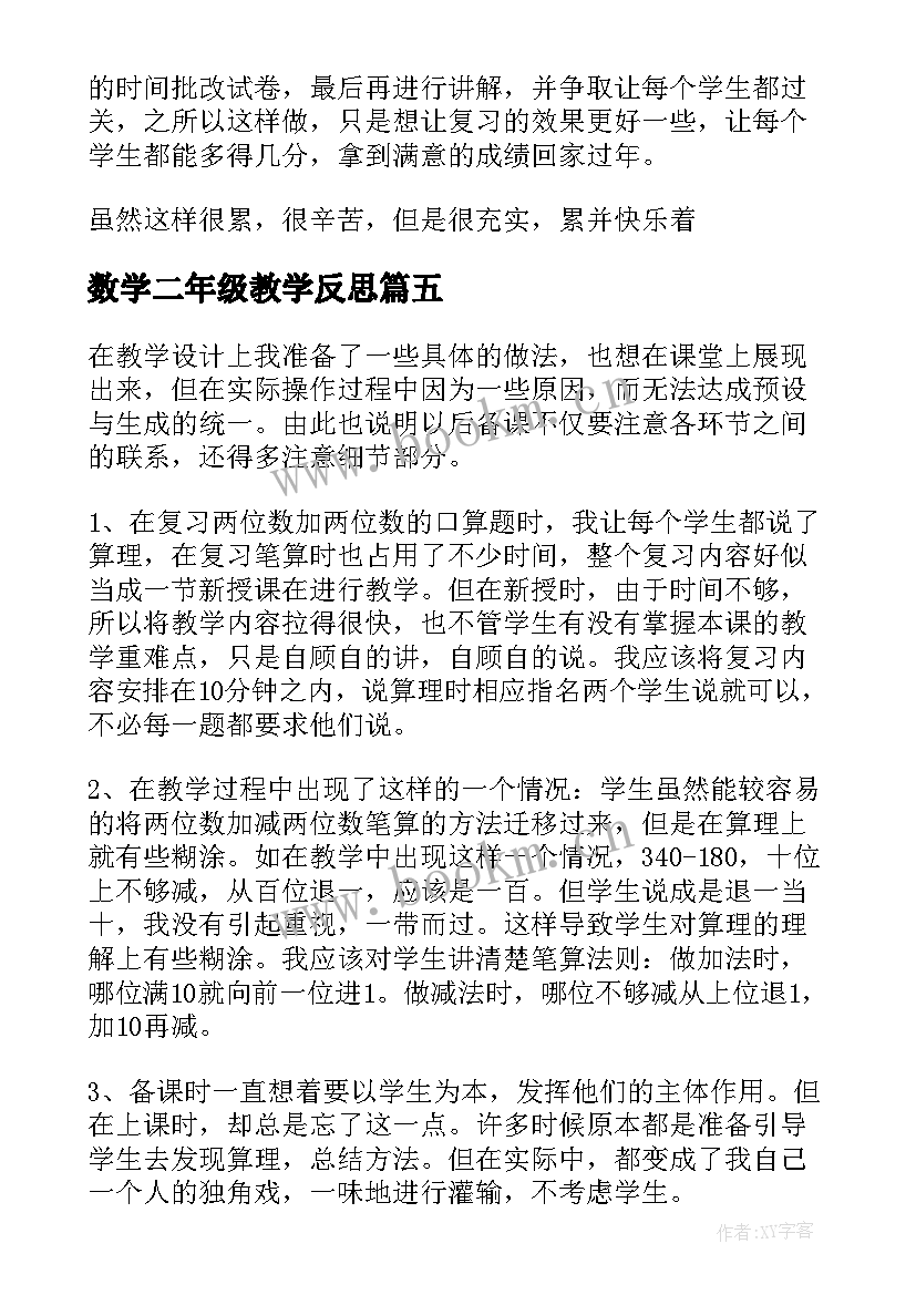 最新数学二年级教学反思(精选8篇)