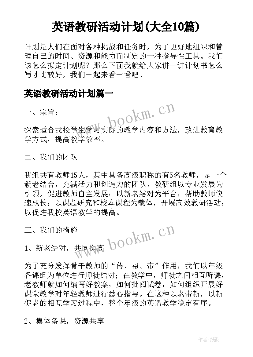 英语教研活动计划(大全10篇)