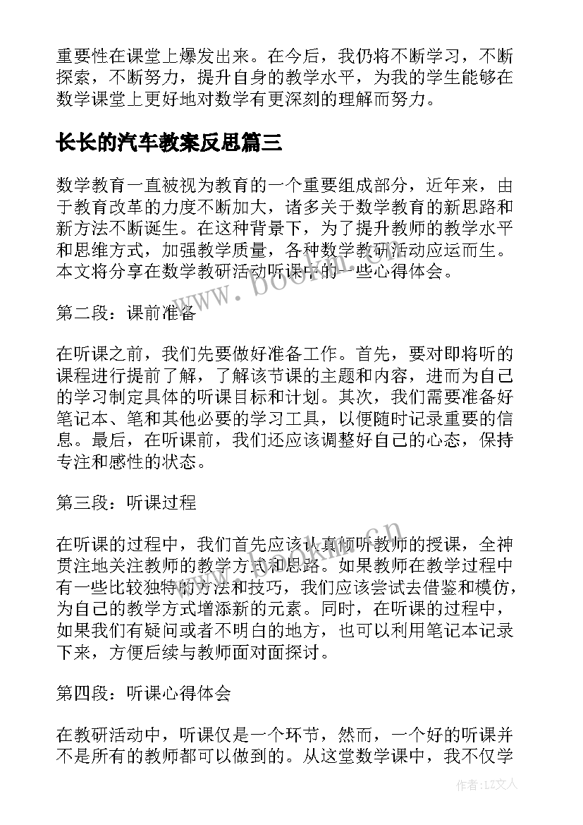 最新长长的汽车教案反思(实用8篇)