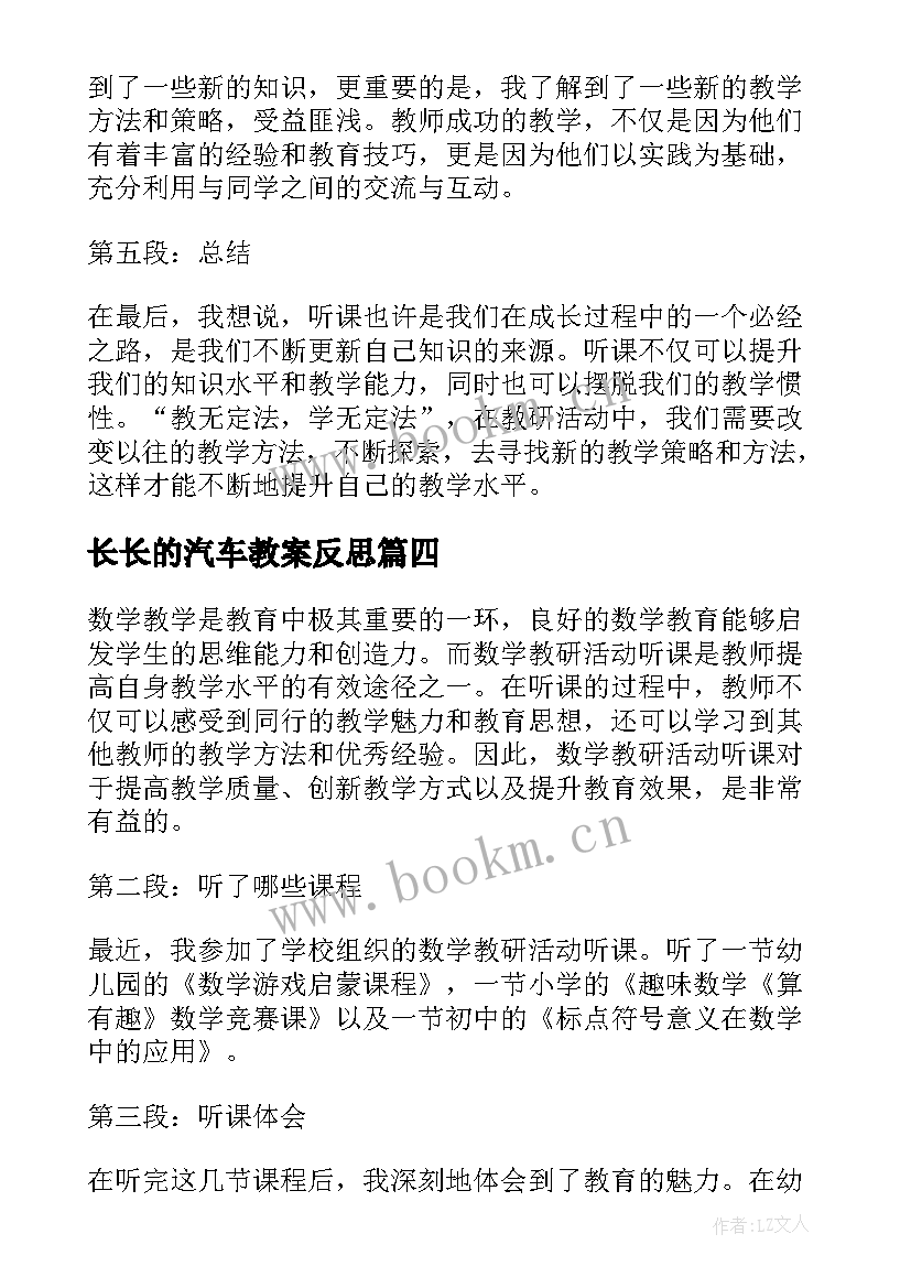 最新长长的汽车教案反思(实用8篇)