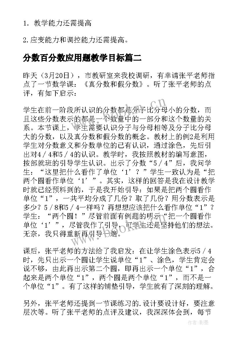 分数百分数应用题教学目标 真分数和假分数教学反思(优秀6篇)