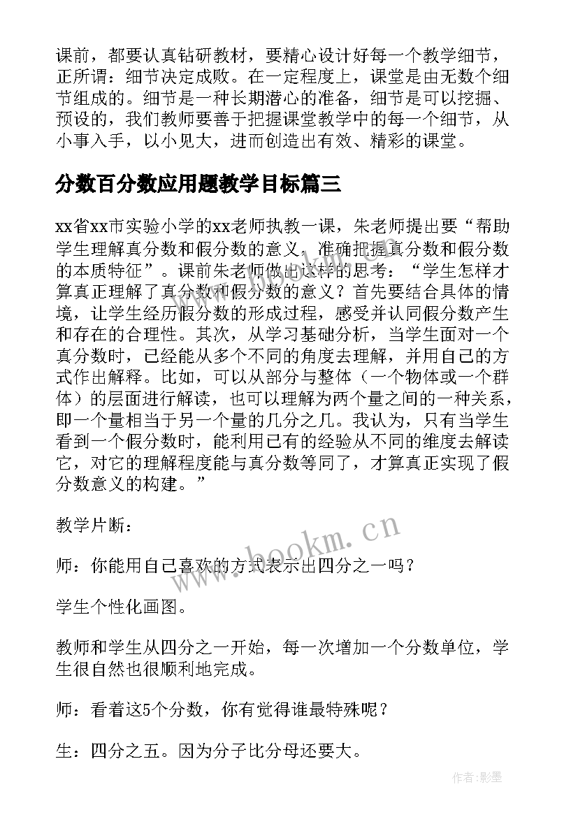 分数百分数应用题教学目标 真分数和假分数教学反思(优秀6篇)