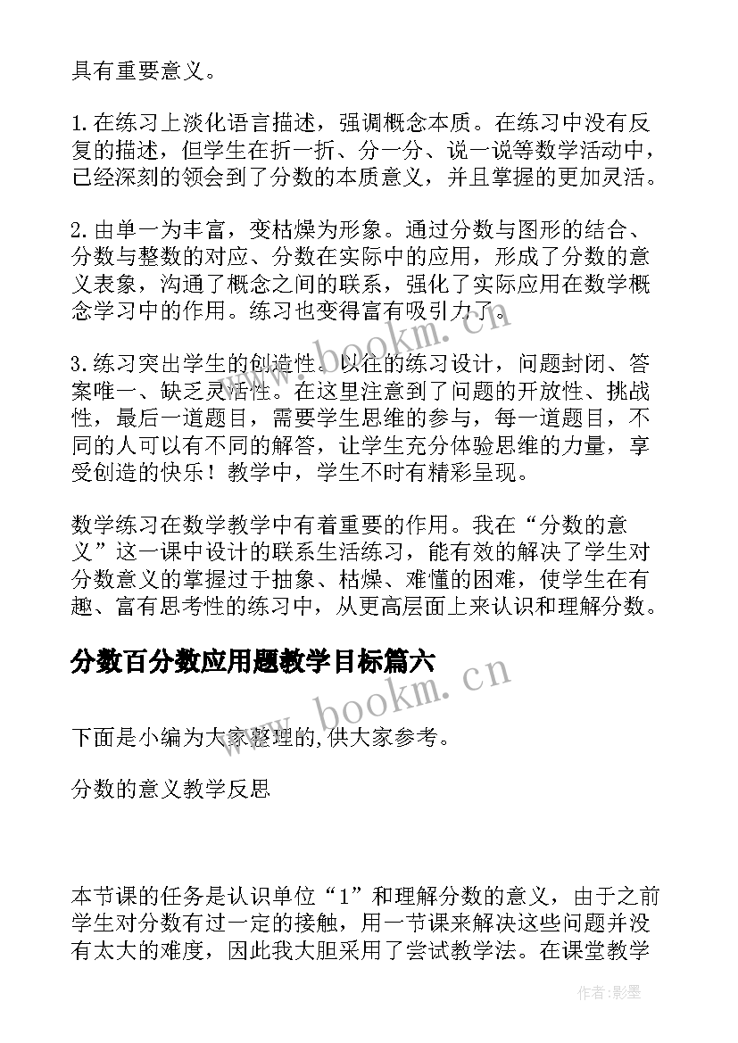 分数百分数应用题教学目标 真分数和假分数教学反思(优秀6篇)