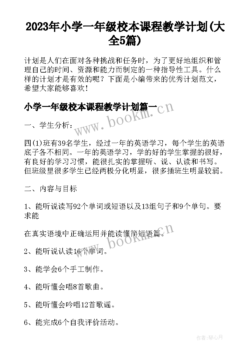 2023年小学一年级校本课程教学计划(大全5篇)