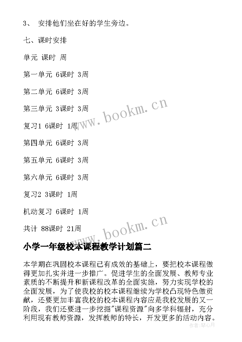 2023年小学一年级校本课程教学计划(大全5篇)